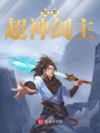 我是超神劍主