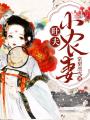 旺夫小農妻