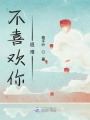 不喜歡你很難