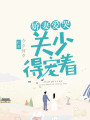 嬌妻愛哭，關少得寵著