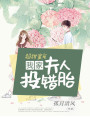 超甜蜜寵，我家夫人投錯胎