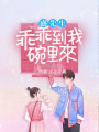 盛先生，乖乖到我碗里來