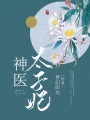 神醫(yī)太子妃