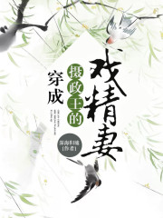 穿成攝政王的戲精妻