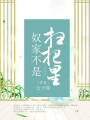 奴家不是掃把星