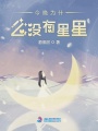 今晚為什么沒有星星