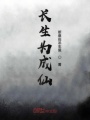 長(zhǎng)生為成仙