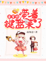 渣爹他帶著鍵盤來了