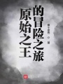 原始之王的冒險之旅
