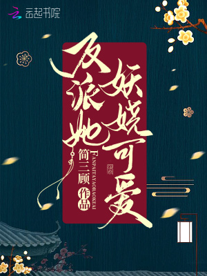 反派她妖嬈可愛