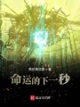 命運的下一秒