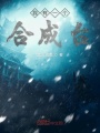 我有一個(gè)合成臺(tái)