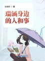 瑞涵身邊的人和事