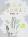 穿書(shū)后我居然暴富了