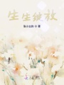 生生綻放
