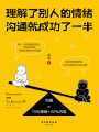 理解了別人的情緒，溝通就成功了一半