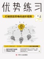 優(yōu)勢練習(xí)：打破底層思維的進(jìn)階指南