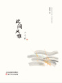 此間風(fēng)雅