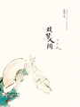 戲夢(mèng)人間