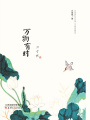 萬(wàn)物有時(shí)