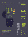 未來不慌張：擺脫固化思維，獲得先人一步的競爭力