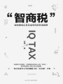 智商稅：如何避免信息焦慮時代的智商陷阱