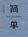 簡單：應(yīng)對復(fù)雜世界的高級思維