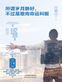 所謂歲月靜好，不過是敢向命運叫板