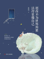 愿你不為世界所累，活得更像自己