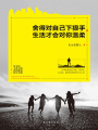舍得對自己下狠手，生活才會對你溫柔
