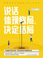 說話體現(xiàn)格局，決定結(jié)局