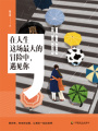 在人生這場最大的冒險中，遇見你