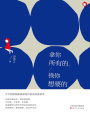 拿你所有的，換你想要的