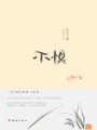 不懼（鈴木大拙說禪系列）