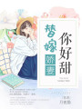 替嫁嬌妻你好甜