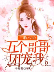 三胎六寶：五個哥哥團寵我