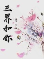 重生后的神明