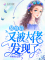 裝窮后又被大佬發現了