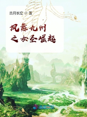 鳳舞九州之女圣崛起