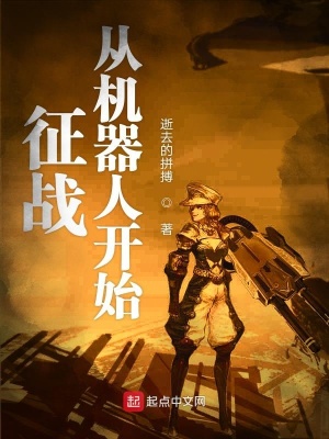 征戰(zhàn)從機(jī)器人開始