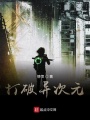 打破異次元