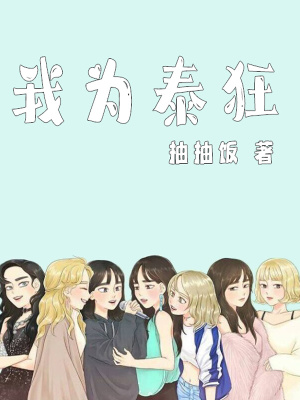 我為泰狂