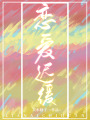 戀愛遲緩