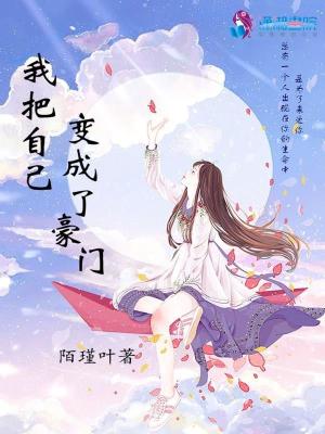 我把自己變成了豪門