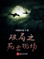 破局之死亡現(xiàn)場