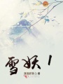 雪妖1