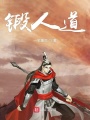 鍛人道