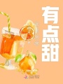 这里快穿有点甜