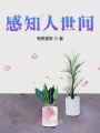 感知人世间