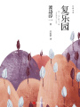 復(fù)樂園